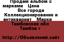 Продам альбом с марками › Цена ­ 500 000 - Все города Коллекционирование и антиквариат » Марки   . Тамбовская обл.,Тамбов г.